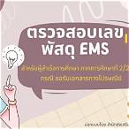 ตรวจ สอบ เลข ที่ ems